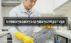 시스템에어컨청소에어컨가스충전에어컨수리벽걸이TV설치