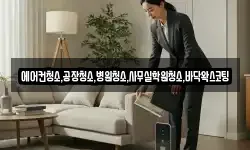 에어컨청소,공장청소,병원청소,사무실학원청소,바닥왁스코팅
