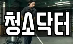 청소닥터