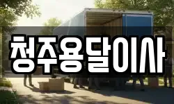 청주용달이사