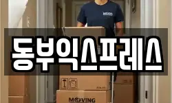 동부익스프레스