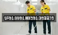 입주청소,이사청소,에어컨청소,대한깔끔크린