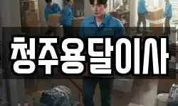 청주용달이사