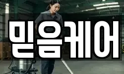 믿음케어