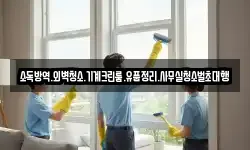 소독방역.외벽청소.기계크린룸.유품정리.사무실청소벌초대행