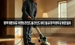 암막커튼이중커텐브라인드블라인드버티컬공장직영무료방문설치