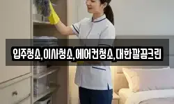 입주청소,이사청소,에어컨청소,대한깔끔크린