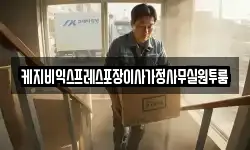 케지비익스프레스포장이사가정사무실원투룸