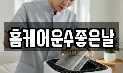 홈케어운수좋은날