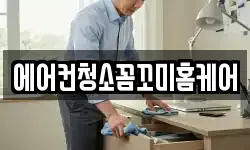 에어컨청소꼼꼬미홈케어