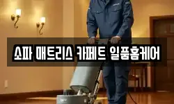 충청북도 청주시 흥덕구 오송읍 청소,입주청소,사무실청소,에어컨청소