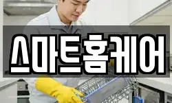 스마트홈케어