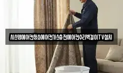 시스템에어컨청소에어컨가스충전에어컨수리벽걸이TV설치
