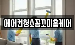 에어컨청소꼼꼬미홈케어