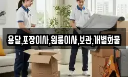 용달,포장이사,원룸이사,보관,개별화물
