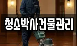 청소박사건물관리