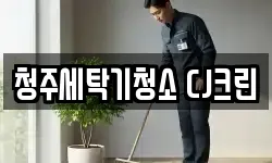 청주세탁기청소 CJ크린
