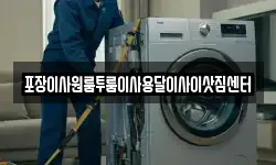 포장이사원룸투룸이사용달이사이삿짐센터