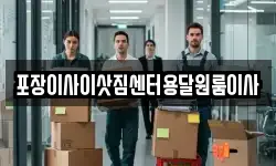 포장이사이삿짐센터용달원룸이사