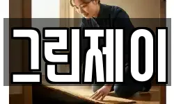 그린제이