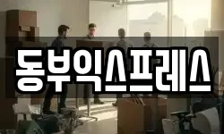 동부익스프레스