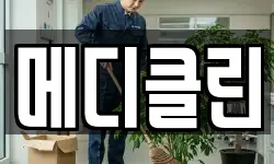 메디클린