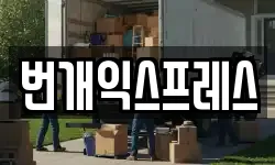 번개익스프레스