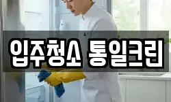 충청북도 청주시 흥덕구 옥산면 청소,입주청소,사무실청소,에어컨청소