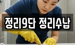 정리9단 정리수납