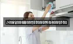 24시용달이사원룸이사반포장이사짐센터보관이사입주청소