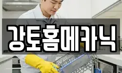 강토홈메카닉