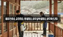 에어컨청소,공장청소,병원청소,사무실학원청소,바닥왁스코팅