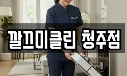 깔끄미클린 청주점