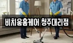 비치움홈케어 청주대리점
