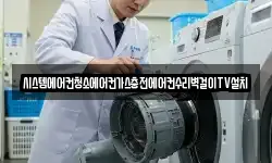 시스템에어컨청소에어컨가스충전에어컨수리벽걸이TV설치
