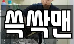 쓱싹맨