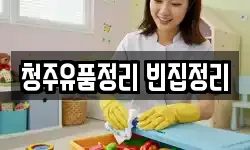 청주유품정리 빈집정리