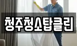 청주청소탑클린