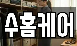 수홈케어