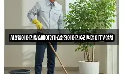 시스템에어컨청소에어컨가스충전에어컨수리벽걸이TV설치