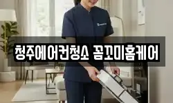 청주에어컨청소 꼼꼬미홈케어