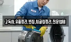 고독사,유품정리,빈집,시골집정리,전문업체