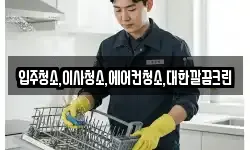 입주청소,이사청소,에어컨청소,대한깔끔크린