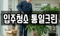 입주청소 통일크린