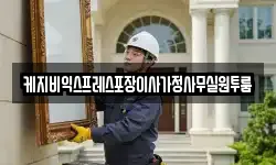 케지비익스프레스포장이사가정사무실원투룸