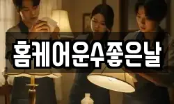 홈케어운수좋은날