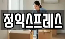 정익스프레스