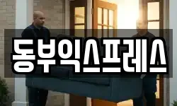 동부익스프레스