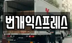 번개익스프레스