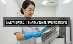 소독방역.외벽청소.기계크린룸.유품정리.사무실청소벌초대행